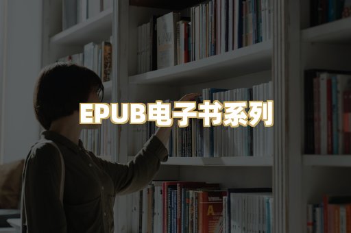 EPUB电子书系列