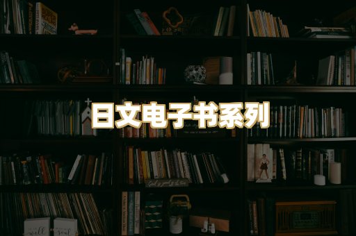日文电子书系列