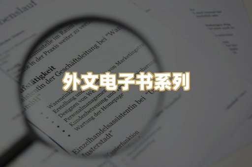 外文电子书系列
