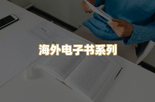 海外电子书系列
