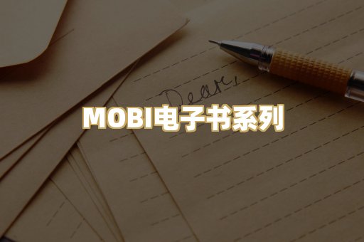 MOBI电子书系列