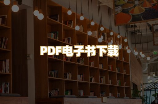 PDF电子书下载